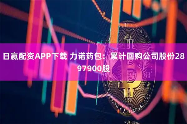 日贏配資APP下載 力諾藥包：累計(jì)回購公司股份2897900股