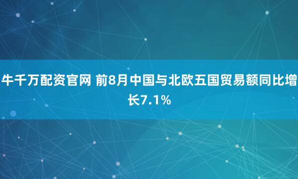 牛千萬配資官網 前8月中國與北歐五國貿易額同比增長7.1%